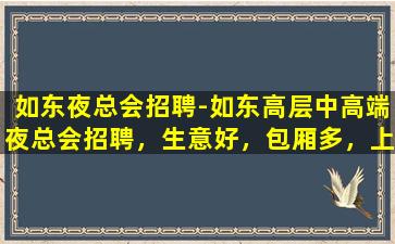 湖州夜总会招聘