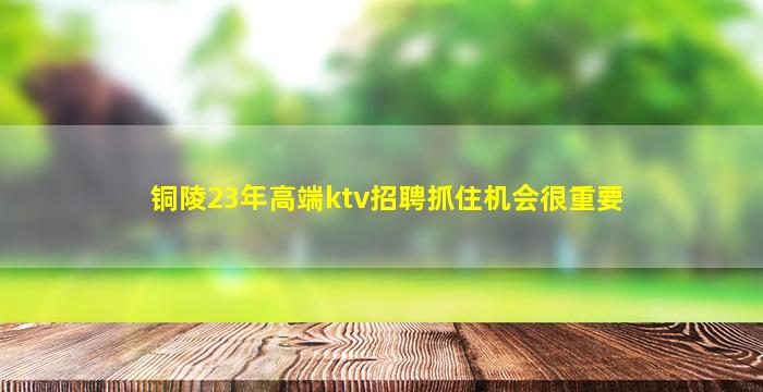 辽源KTV招聘